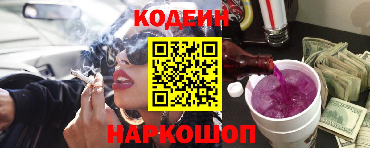 Кодеин Purple Drank Северобайкальск